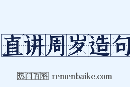 直讲周岁造句是什么意思的图片